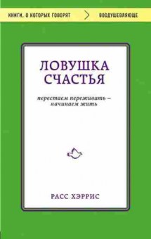 Книга Хэррис Р. Ловушка счастья Перестаем переживать-начинаем жить, б-8048, Баград.рф